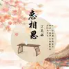 丁芙妮 - 恋相思 - Single
